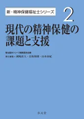 現代の精神保健の課題と支援/弘文堂/福祉臨床シリーズ編集委員会（単行本）