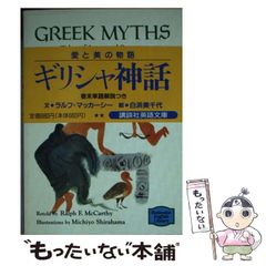 [중고] Greek myths tales of love and beauty 1st ed (Kodansha English library 130) / Ralph F McCarthy,Michiyo Shirahama / Kodansha