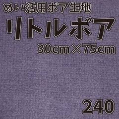 ぬい活　 リトルボア　 240　 30cm×75cm 　ぬいぐるみ生地