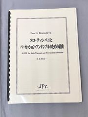 Percussion Septet Score: Suite for Solo Timpani and Percussion Ensemble