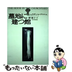 中古】 墓地に建つ館 / シェリダン・レ・ファニュ、榊優子 / 河出書房