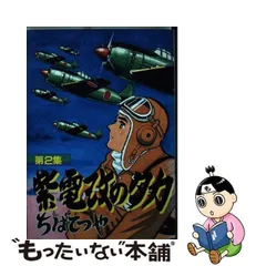 全初版本】時の行者 黄色い零戦 紫電改のタカ-