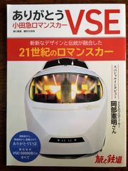 旅と鉄道2023年増刊12月号―ありがとう小田急ロマンスカーVSE