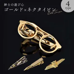 【普通郵便発送】 ネクタイピン “紳士の遊び心”ネクタイピン 全4種 ゴールド クリップ式 シンプル ユニーク おしゃれ 上品 ビジネス タイピン タイクリップ タイバー メンズ 紳士 父の日 フォーマル カジュアル ビジネスマン スーツアクセサリー