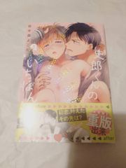 コミック】史郎くんのいちばんめ。(1)