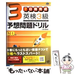 【中古】 7日間完成 英検3級予想問題ドリル / 旺文社 / 旺文社