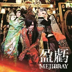 2026年最新】mejibray cdの人気アイテム - メルカリ