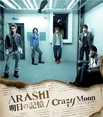 【中古】明日の記憶/Crazy Moon~キミ・ハ・ムテキ~【通常盤】 / 嵐（帯なし）