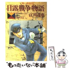 【中古】 日露戦争物語 天気晴朗ナレドモ浪高シ 第１９巻/小学館/江川達也 Amazon.co.jp: 日露戦争物語 第1巻: 天気晴朗ナレドモ浪高シ