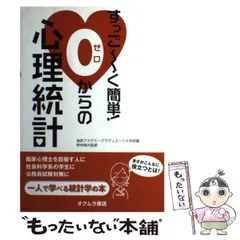 【中古】 すっご～く簡単!0からの心理統計 / 進研アカデミーグラデュエート大学部、野林靖夫 / オクムラ書店
