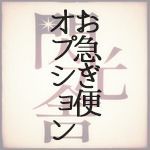 お急ぎ便オプション半衿用