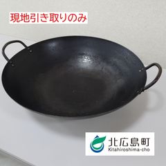 【現地引取のみ・配送不可】鉄製中華なべ