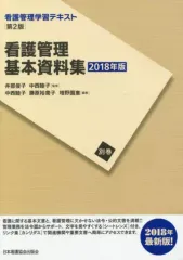 【中古】単行本(実用) ≪医学≫ 看護管理学習テキスト 第2版 別巻 看護管理基本資料集 2018年版