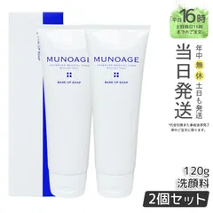 【国内正規品2個セット】MUNOAGE ベースアップソープ 120g 洗顔 洗顔フォーム 敏感肌 ミューノアージュのサムネイル