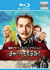 チャーリー・モルデカイ 華麗なる名画の秘密 ブルーレイディスク【洋画 中古 Blu-ray】レンタル落ち