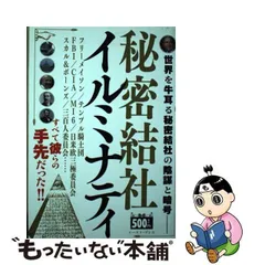 2024年最新】フリーメイソン イルミナティ 秘密結社の人気アイテム