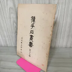 猿ヶ石叢書第二十七輯 第27輯 土沢 土澤郷土研究会 カビ臭有 岩手県 和賀郡 東和町 花巻市 押印有 200017 猿ヶ石叢書第二十七輯 第27輯 土沢 土澤郷土研究会 カビ臭有