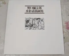 中古】野口弥太郎水彩素描画集 限定1000部／野口弥太郎著／求竜