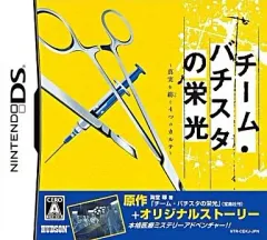 【中古】ニンテンドーDSソフト チーム・バチスタの栄光 真実を紡ぐ4つのカルテ