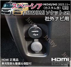 新型スペーシア MK54S/94S 社外ナビ用 USB/HDMIソケットset カーナビ HDMI入力 HDMIアダプタ ミラーリングに充電通信 HDMIアダプタ SPACIA スズキ