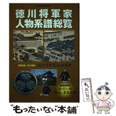 徳川旗本八万騎人物系譜総覧 (別冊歴史読本 83) |本 | 通販 | Amazon