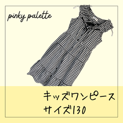 6345 ★子供服 サイズ130 ワンピース Pinky Palette ピンキーパレット ギンガムチェック柄 キッズ 女の子 ガール USED