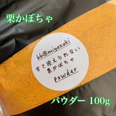【野菜パウダー】国産　栗かぼちゃ パウダー 100g