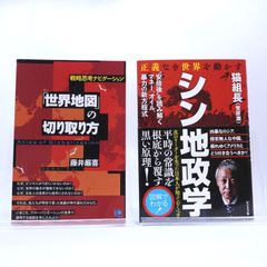地政学、世界情勢の本2冊セットです。シン地政学　猫組長　「世界地図」の切り取り方　藤井 厳喜