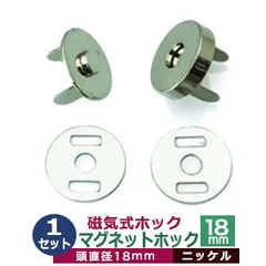 マグネットホック 磁気式ホック マグネットボタン 18mm【シルバー】ニッケル 1セット１袋 凸凹1対 ワッシャー2枚 頭18mm 厚み5.5ｍｍ 磁石 ニッケル鍍金 安定感 ツメ式磁気ホック マグホック大 大きめ ハンドバッグ ボストンバッグふた 開閉便利