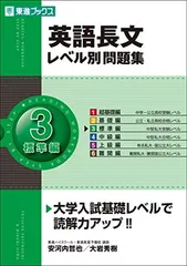 英語長文レベル別問題集 (3) 標準編 (東進ブックス<!-利用不可文字-!>レベル別問題集シリーズ)