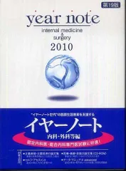 Year note 2010年版 内科・外科等編 岡庭豊、 荒瀬康司; 三角和雄