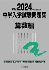 2024年度受験用 中学入学試験問題集 算数編 (中学入学試験問題集シリーズ)