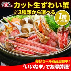 ギフト【甲羅組】お刺身OK 🦀 カット生ずわい蟹 🦀 ※（A.B.C）の3種類から選べます！ ズワイガニ かに カニ 足 爪 刺身 生食 カニ鍋 取り寄せ ギフト  贈答