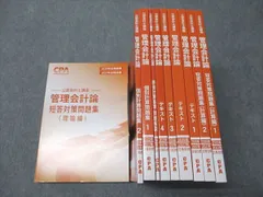 CPA会計学院 公認会計士講座 管理会計論 個別計算/短答対策問題集 理論編/計算編等 2022/2023年合格目標 計10冊 137L4D cpa 管理会計論 テキスト 個別問題集 短答問題集 原価計算基準