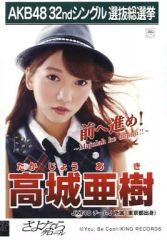 AKB48 さよならクロール 生写真 高城亜樹 - メルカリ
