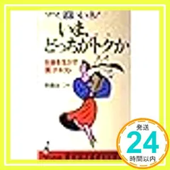 【中古】 いま、どっちがトクか ママ、頭いいネ！/ベストセラーズ 2025年最新】いま、どっちが得か？の人気アイテム - メルカリ