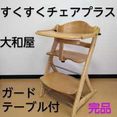 【美品】 大和屋 すくすくチェアプラス テーブル付き 木製ハイチェア Amazon | 大和屋 すくすくチェアプラス テーブル付 グリーンGR