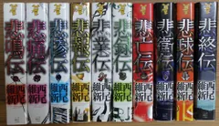 2025年最新】伝説シリーズ 悲鳴伝の人気アイテム - メルカリ