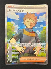 【PSA10】タケシのスカウトSR タケシのスカウト SR - メルカリ
