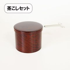 茶こし受け 茶こし付き 日本製 ケヤキ木目 茶道具 おしゃれ 割れない 耐久 食器 越前漆器 業務用漆器