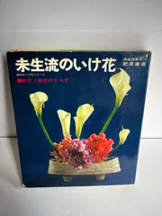 花道家元 未生御流 挿花聯芳 錦の花 明治37 古書 古文書 Amazon | 未生斎広甫編『花道家元未生御流挿花明の色 全』嘉永元