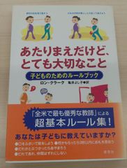 あたりまえだけど、とても大切なこと: 子どものためのル-ルブック 単行本 –