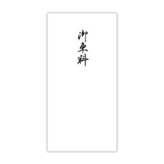 菅公工業 千円型 柾のし袋 御車料 2145のサムネイル