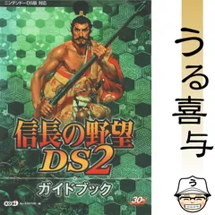 【良品】信長の野望DS 2ガイドブック【希少品】