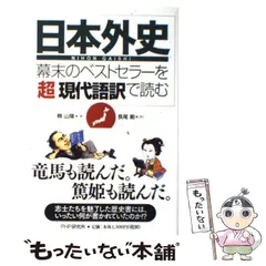 【中古】 日本外史 幕末のベストセラーを「超」現代語訳で読む / 頼 山陽、 長尾 剛 / PHP研究所