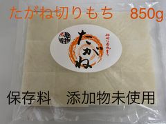 たがね切り餅　850g 【三重県産】