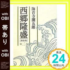 【中古】 西郷隆盛 １１/朝日新聞出版/海音寺潮五郎 book-smile_yna4c-164510