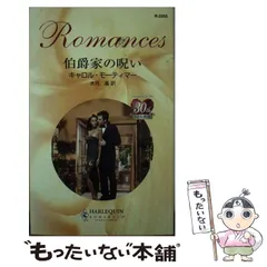 【中古】 父の恋人/ハーパーコリンズ・ジャパン/キャロル・モーティマー 2025年最新】モーティマの人気アイテム - メルカリ
