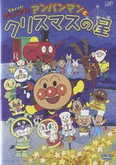 それいけ!アンパンマン アンパンマンとクリスマスの星 [DVD]