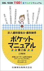 新人歯科衛生士・歯科助手ポケットマニュアル 第2版
